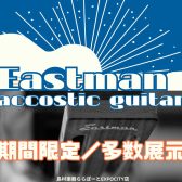 【アコースティックギター】Eastman(イーストマン)フェア開催のお知らせ