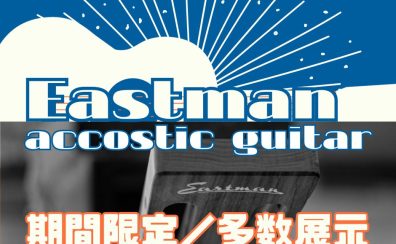 【アコースティックギター】Eastman(イーストマン)フェア開催のお知らせ