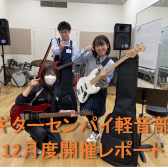 『ギターセンパイ軽音部』2023年12月度 開催レポート