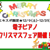 【電子ピアノ】エキスポシティ店クリスマスフェア開催！12/9(土)～12/31(日)まで(無くなり次第終了です)