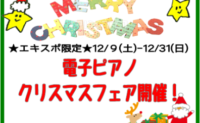 【電子ピアノ】エキスポシティ店クリスマスフェア開催！12/9(土)～12/31(日)まで(無くなり次第終了です)