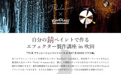 【イベント】自分の錆ペイントで作るエフェクター製作講座 in 吹田 2024年2月17日(土)開催致します！【KarDiaN+Petlaコラボ】