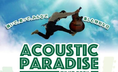 【ライブイベント】『Acoustic Paradise 2024 -アコパラ- 』店ライブ全ての開催日程が決定いたしました！