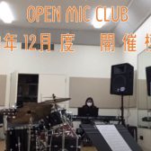 『OPEN MIC CLUB』2023年12月度 開催レポート