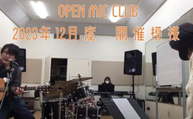 『OPEN MIC CLUB』2023年12月度 開催レポート
