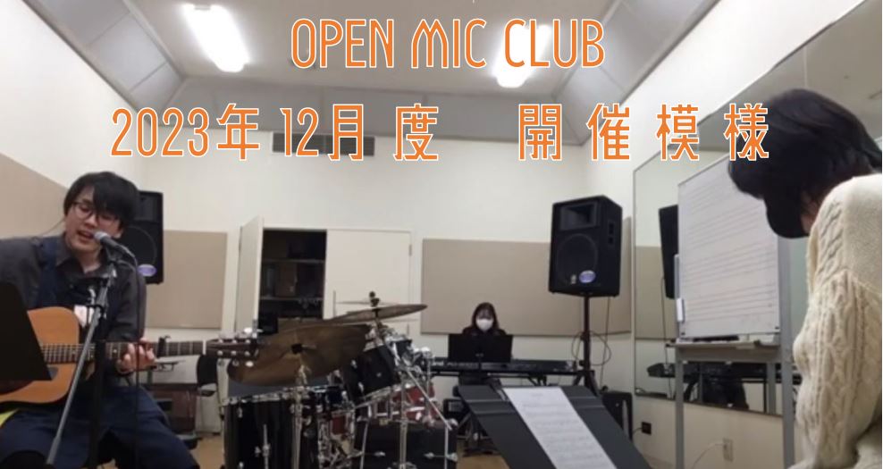 皆さまこんにちは。『OPEN MIC CLUB』担当隅田ことスミダハムニダです！ 今回はじっくりと1曲を演奏！12/17(日)に開催致しましたOPEN MIC CLUBの開催模様をレポート致します。 ～今回のメンバー～ ステージネームでご紹介致します！ ・担当スタッフのスミダハムニダ ・当店ピアノイ […]