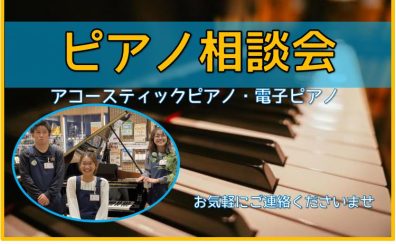 【ピアノ】アップライトピアノ・アコースティックピアノのご相談も承っております