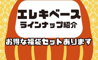 【エレキベース】店頭ラインナップご紹介 2023→2024