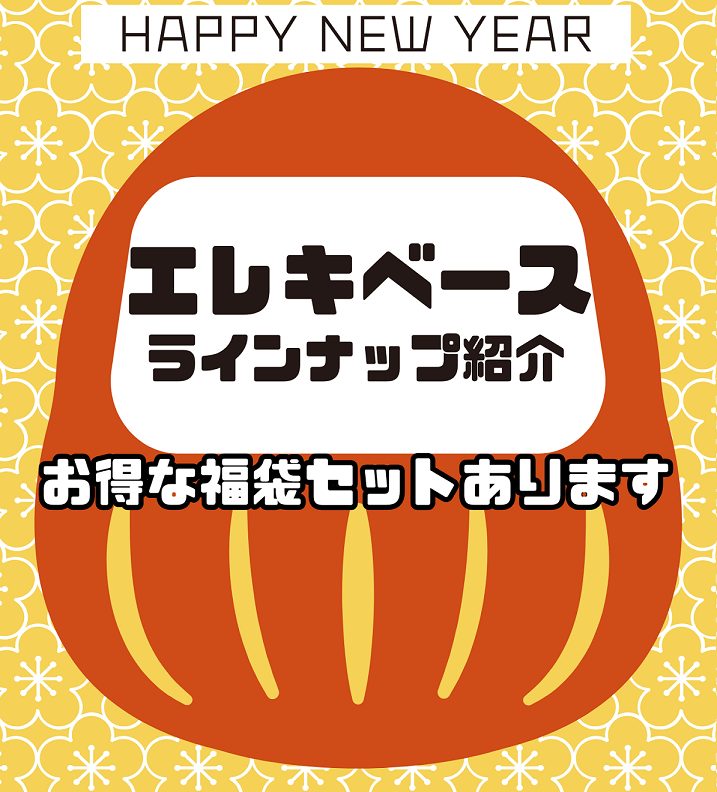 日頃より島村楽器ららぽーとEXPOCITY店をご利用いただき、誠にありがとうございます。本年のご愛顧に感謝を申し上げますと共に、来年も変わらぬお引き立てのほど、よろしくお願い申し上げます。 引き続き大切な楽器選びのサポートができるよう、スタッフ一同精進してまいります。 さてさて、楽器にも福袋っぽいも […]