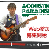 【ライブイベント】『Acoustic Paradise 2024 -アコパラ- 』動画Web応募スタートしました！