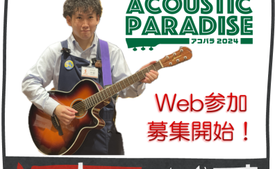 【ライブイベント】『Acoustic Paradise 2024 -アコパラ- 』動画Web応募スタートしました！