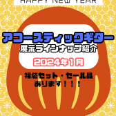 【アコースティックギター】展示ラインナップご紹介 ~1月~