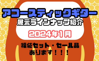 【アコースティックギター】展示ラインナップご紹介 ~1月~