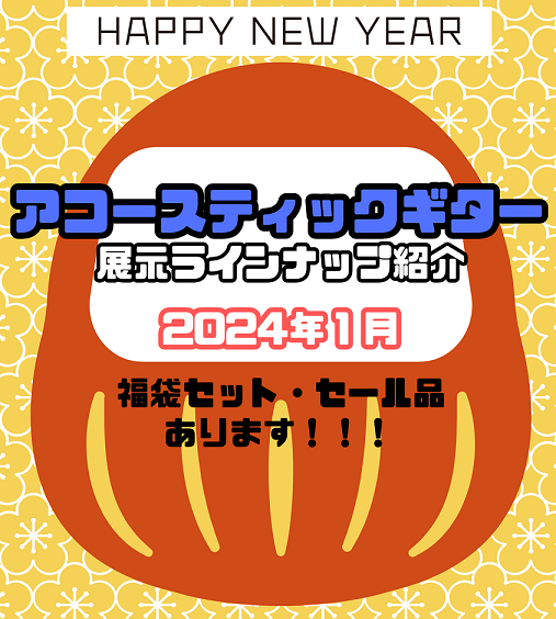 島村楽器エキスポシティ店のHPをご覧いただき誠にありがとうございます。2023年も多くの皆さまとつながりを感じることができてとても嬉しく、店舗でのご案内もとても楽しかったです。 2024年も引き続き担当スタッフの石本と西山がそこそここだわりを持って品揃えを考えてまいります。皆さまが気に入る1本が見つ […]