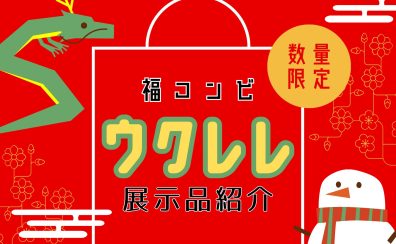 【ウクレレ】展示ラインナップご紹介 ~1月~