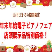 【電子ピアノ】エキスポシティ店年末年始フェア開催！12/30(土)～1/8(火)まで(無くなり次第終了です)