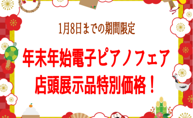 【電子ピアノ】エキスポシティ店年末年始フェア開催！12/30(土)～1/8(火)まで(無くなり次第終了です)