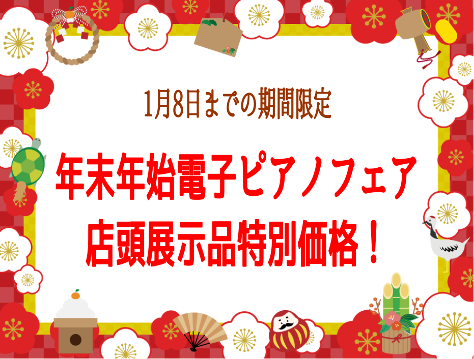 店頭展示品をお求めやすい価格でご用意しております～◎電子ピアノをお探しの方はぜひこの機会にご来店お待ちしております。 CONTENTS【エキスポシティ店限定】展示品1台限り！商品特価一覧この記事を書いた人【エキスポシティ店限定】展示品1台限り！商品特価一覧 Roland KORG KAWAI YAM […]