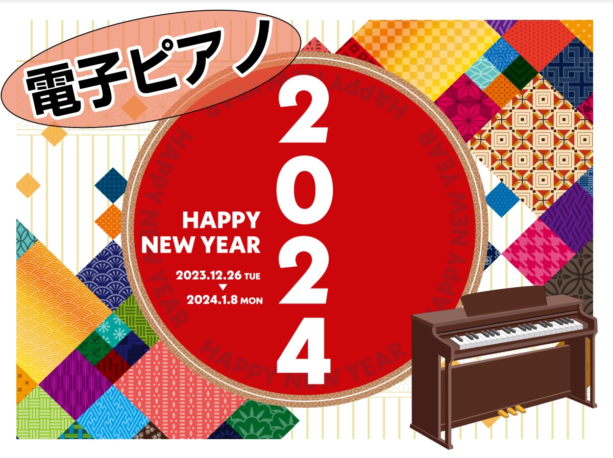 日頃より島村楽器ららぽーとEXPOCITY店をご利用いただき、誠にありがとうございます。今年も早いもので残すところ僅かとなりました。本年もたくさんのご愛顧を賜り、ありがとうございます。 来年も明るく元気に、ご満足いただける楽器店にしてゆきますので、どうぞよろしく申し上げます。引き続き大切な楽器選びの […]