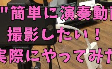 【演奏してみた】”超”簡単にイイ感じで撮影したい！スマホ直撮りはモッタイナイ【イベント開催中】