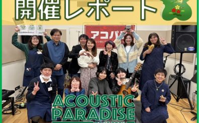 【エキスポシティ店ライブイベント】アコパラ～2024年歌いはじめ～　1月7日レポート