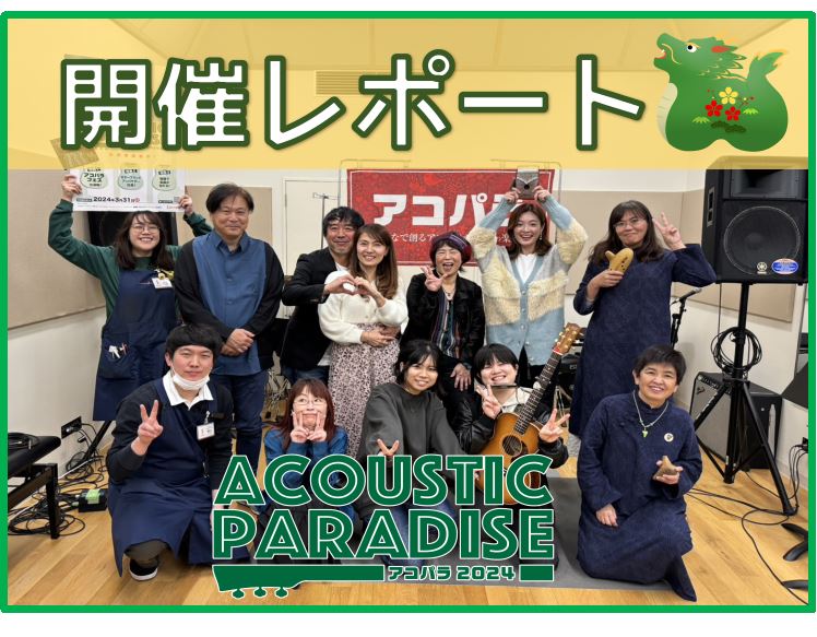 イベントが大好きなお店、エキスポシティ店のAcoustic Paradise 2024（以下、アコパラ）。アコースティック形態であれば、どなた様もご参加可能です。ソロでもユニットでもトリオでも、もっとたくさんでも◎みんなで音楽を奏でて楽しくパラダイス気分になりましょう。 エキスポシティ店のイベントは […]