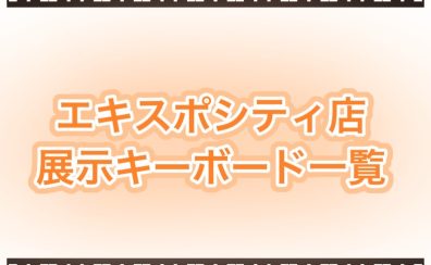 【キーボード総合】2024年最新版！エキスポシティ店展示キーボード一覧