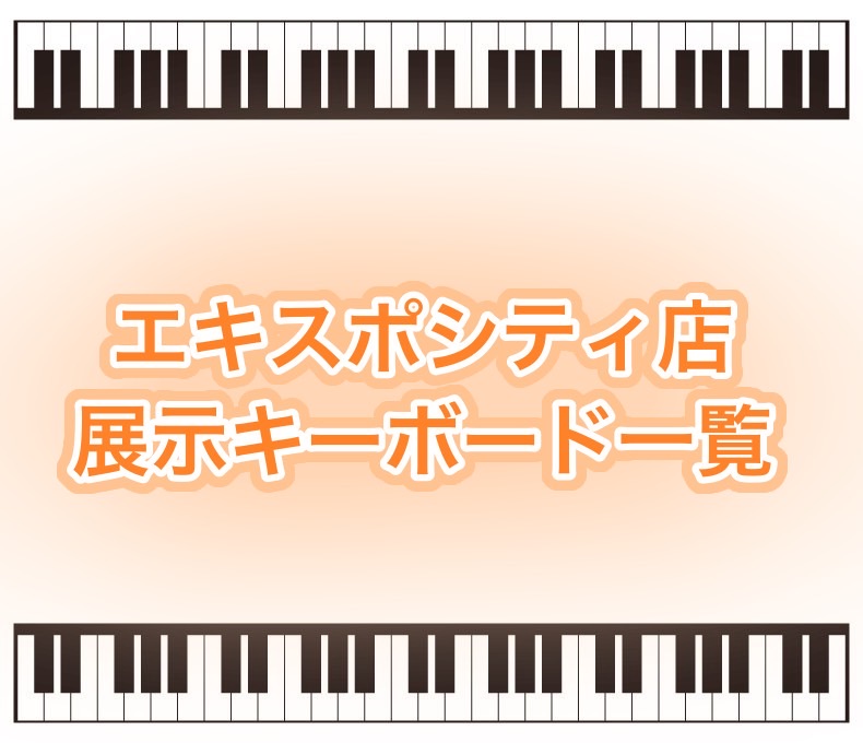 皆さんこんにちは！ エキスポシティ店では、お子さまへのプレゼントや手軽に音楽を始めたい方にオススメの電子キーボードを多数取り揃えております。 当店に展示しているキーボードをご紹介しますので、ぜひ店頭にて弾き比べてみてください♪ CONTENTS【メーカー別キーボード一覧】【光る鍵盤キーボード】【61 […]