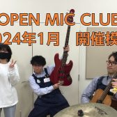 『OPEN MIC CLUB』2024年1月度 開催レポート