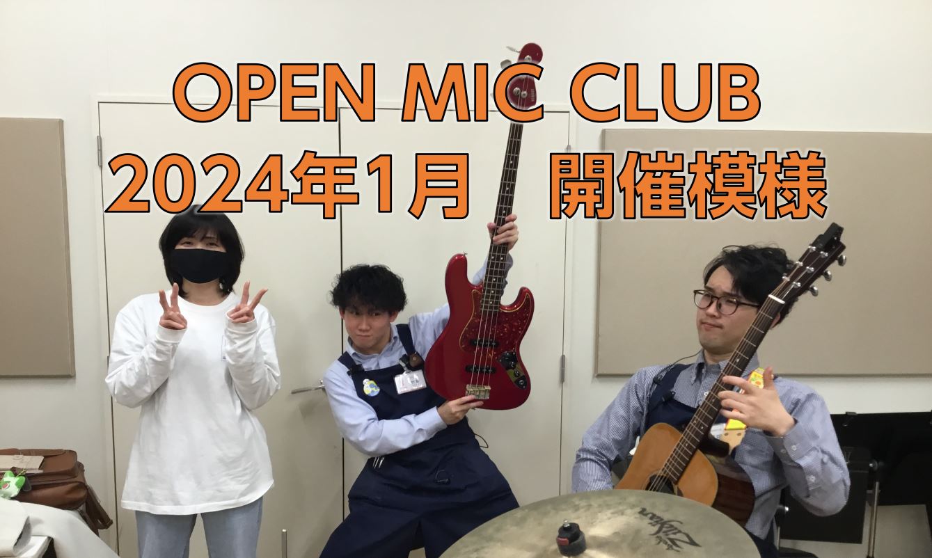 皆さま明けましておめでとうございます！『OPEN MIC CLUB』担当の隅田ことスミダハムニダです。 今回もじっくりと1曲を演奏！1/21(日)に開催致しましたOPEN MIC CLUBの開催模様をレポート致します。 ～今回のメンバー～ ステージネームでご紹介致します！ ・担当スタッフのスミダハム […]