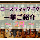 【アコースティックギター】展示ラインナップご紹介 ~2月~