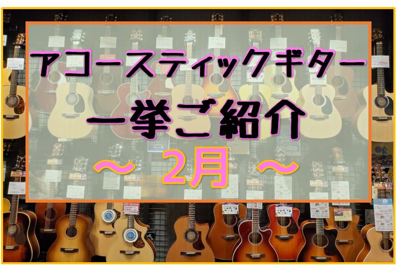 2024年は気分を変えて、偶数月にアコースティックギターのご案内をして参ります！ 2024年も引き続き担当スタッフの石本と西山がそこそここだわりを持って品揃えを考えてまいります。皆さまが気に入る1本が見つかるようサポートいたしますので、お気軽にご相談くださいませ。 今年も目を付けた新商品が既にありま […]