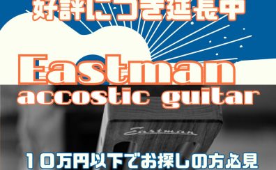 【アコースティックギター】Eastmanギターフェア好評につき延長中！