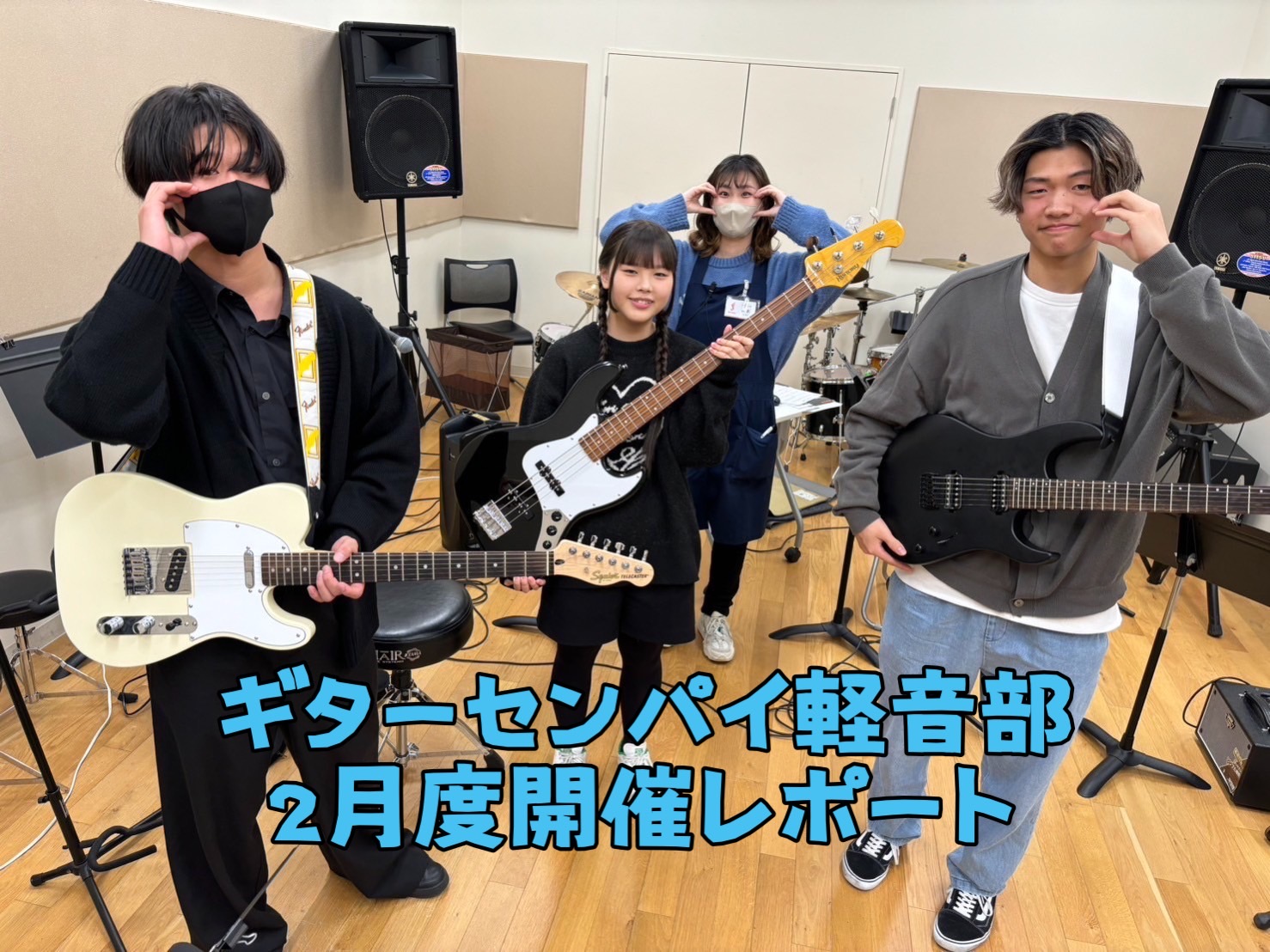 皆さまこんにちは。『ギターセンパイ軽音部』の西本（にしもと）です。参加された方、今回はいかがでしたか？これからもっともっと上達していくのがすごく楽しみです！2月4日(日)に開催しました『ギターセンパイ軽音部』の開催模様をレポートいたします～↓↓ CONTENTS前回12月度開催模様記事2月度の新入部 […]