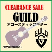 【アコースティックギター】GUILDのクリアランスフェア開催中！