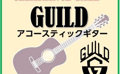 【アコースティックギター】GUILDのクリアランスフェア開催中！