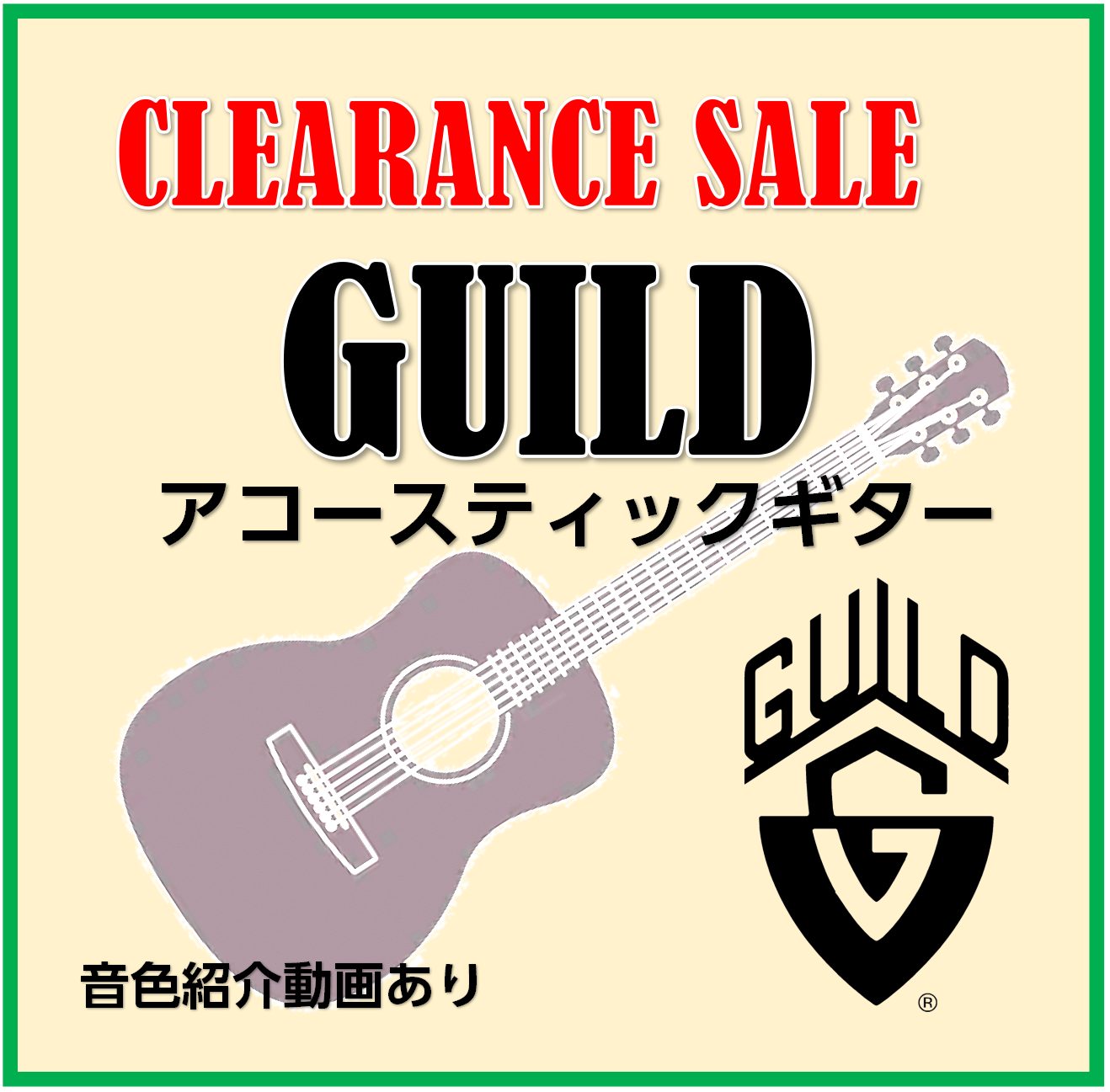 いままで多くのお客様にお問い合わせをいただいていた『GUILD（ギルド）』のアコースティックギターの展開をスタートしました！しかも、展示品限りの特別プライスにてご案内しております。 早くも売約済みとなってしまったギターもございますが、面白く・エキスポシティ店のラインナップと被らない商品を中心にセレク […]