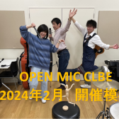 『OPEN MIC CLUB』2024年2月度 開催レポート