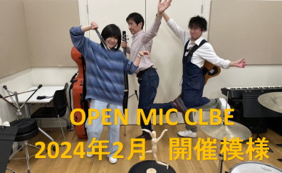 『OPEN MIC CLUB』2024年2月度 開催レポート