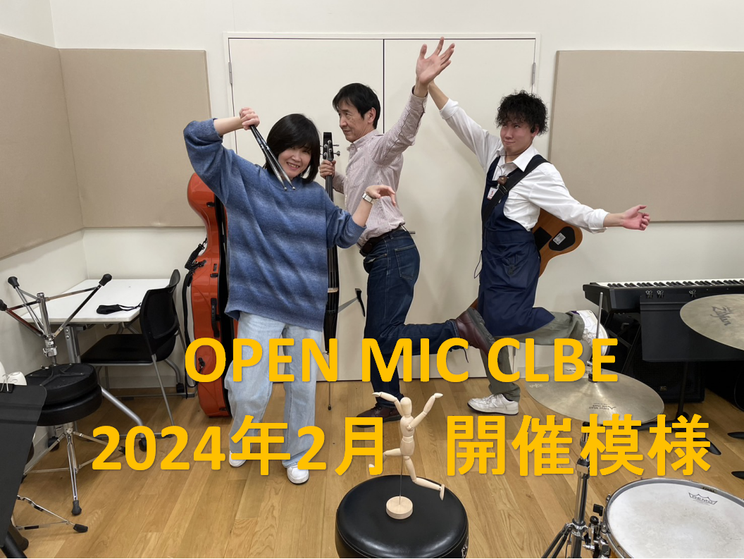 イベント大好き、サークル大好き、楽しいお店の『OPEN MIC CLUB』担当の竹安ことワイナリーです！ 本日もご参加ありがとうございます。気持ち暖かくなってきた？？と感じておりますが、気温差が激しいので皆さま体調管理にはお気を付けて下さいね～◎（私は絶賛花粉症でございます） 本日は皆さん演奏をして […]
