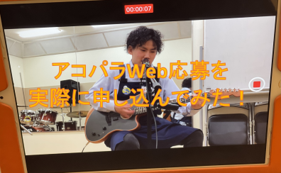 【ライブイベント】『Acoustic Paradise 2024 -アコパラ- 』動画Web応募をスタッフが実際申し込んでみた！