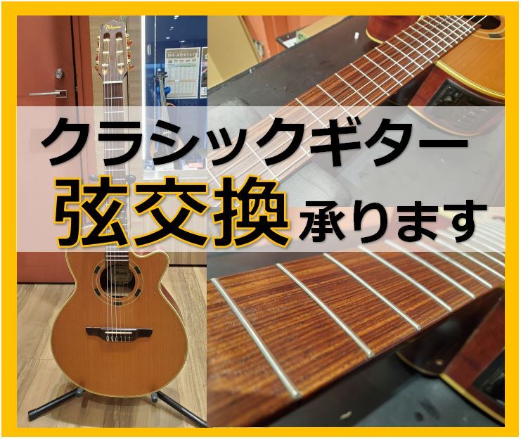 もはや恒例になってきた、『石本の気まぐれ弦交換』記事。皆さま、ご自宅にあるギターの弦交換は定期的に行っていますでしょうか？ といった方も少なくないと思います。 クラシックギターの弦は切れにくいとはいえ、切れます！しっかり劣化していきます。。。ですので、簡単に弦交換についてご紹介してまいります～。 C […]