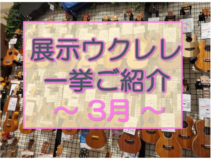 いつもHPをご覧いただきありがとうございます。 最近『あ！HPの人ですね』とお声掛けいただくことも多く、とても嬉しく思っております！引き続き皆さまに最適なウクレレをご提案していきますので、お気軽にお声掛けください～。 そして・・・少し先になりますが、7月にイベントを予定しております。まったく詳細を決 […]