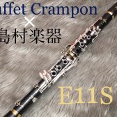 ビュッフェ・クランポン×島村楽器とのコラボクラリネット【E11S】入荷致しました！