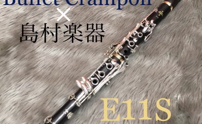 ビュッフェ・クランポン×島村楽器とのコラボクラリネット【E11S】入荷致しました！