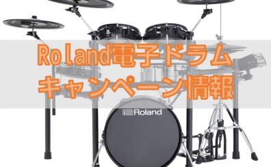 【電子ドラム】Roland V-Drums お得なプレゼントキャンペーン開催！【3月9日(土)～4月21日(日)】