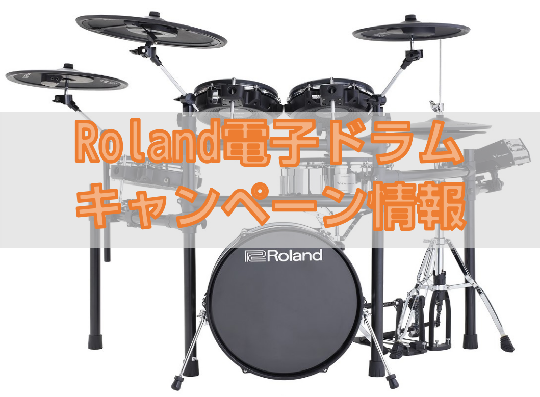 島村楽器エキスポシティ店ドラム担当の西本です。3月9日(土)～4月21日(日)の期間限定で、対象の電子ドラムをご購入いただいた方に、お得なプレゼントがございます。この春からドラムを始めたい方、軽音部などバンドの練習を家でもしたい方、ぜひこの機会にご来店ください！ CONTENTS対象モデル・特典一覧 […]