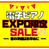 【ピアノフェア】限定SALE品のご案内