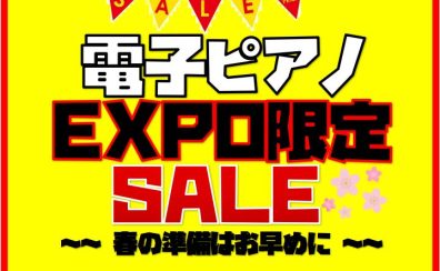 【ピアノフェア】限定SALE品のご案内