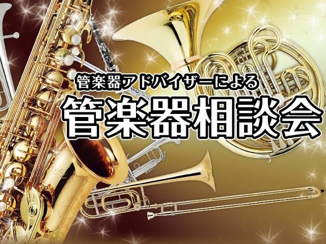 こんにちは！管楽器担当の眞井です。 こちらのホームページは管楽器の購入を検討されている方向けの相談会のご案内です。 エキスポシティ店には現在、2名の「管楽器アドバイザー」という社内資格を持つスタッフおりますので、お気軽にご相談下さいませ！ 皆さまにご満足いただける楽器の購入をサポートさせていただきま […]